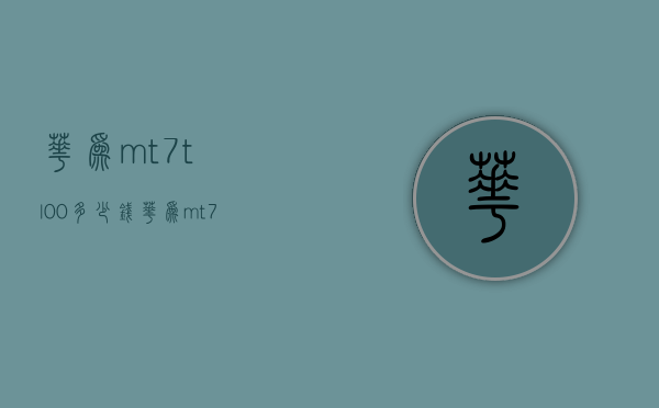 华为mt7tl00多少钱（华为mt7cl00多少钱）