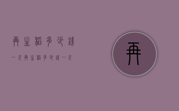 再生稻多少钱一斤（再生稻多少钱一斤）
