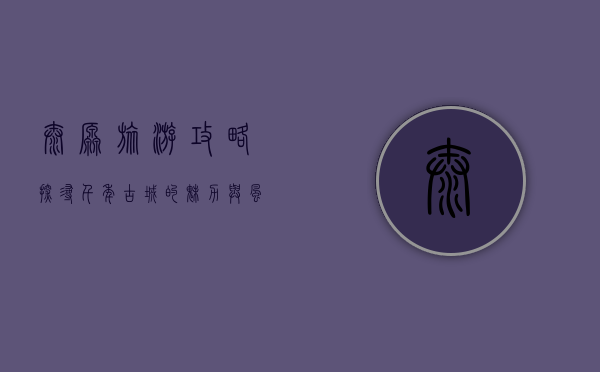 太原旅游攻略，探寻千年古城的魅力与风情