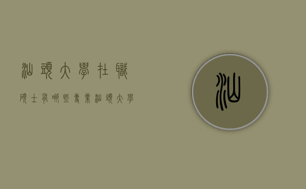 汕头大学在职硕士有哪些专业（汕头大学在职研究生有哪些专业）