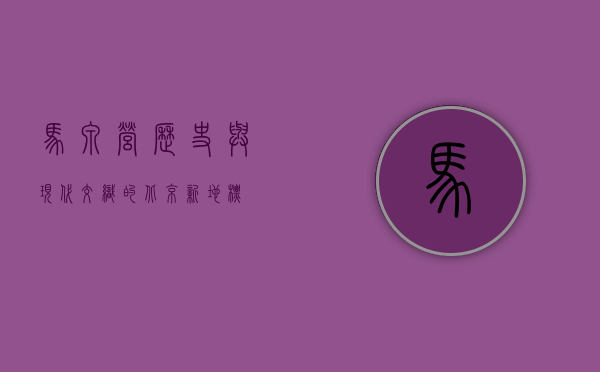 马泉营，历史与现代交织的北京新地标