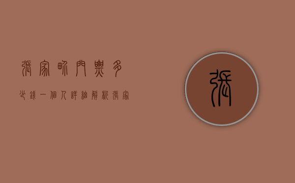 张家界门票多少钱一个人？详细解析张家界旅游费用及游玩攻略