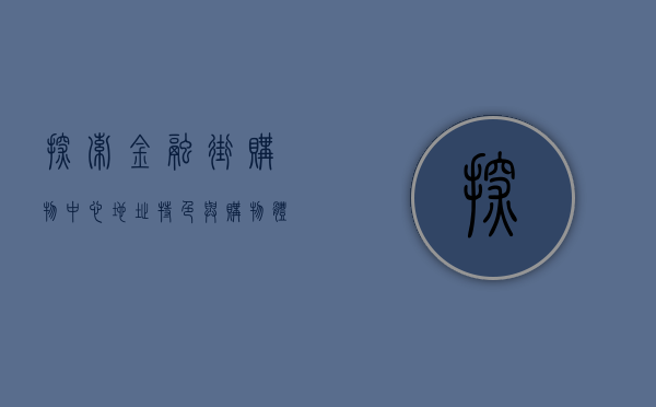 探索金融街购物中心，地址、特色与购物体验全攻略