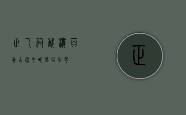 正乙祠戏楼，百年古韵中的戏曲风华