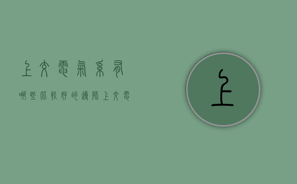 上交电气系有哪些比较好的导师（上交电院不能选的导师）