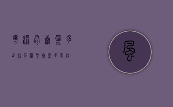 风湿骨康灵多少钱（风湿骨康灵多少钱一瓶）