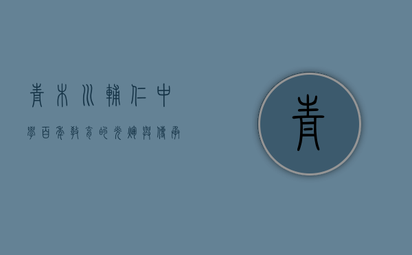 青木川辅仁中学，百年教育的光辉与传承