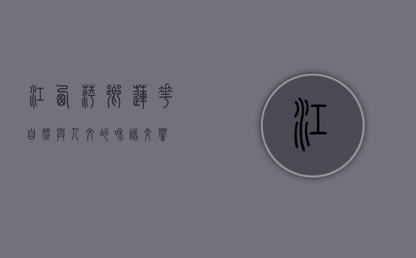 江西萍乡莲花，自然与人文的和谐交响