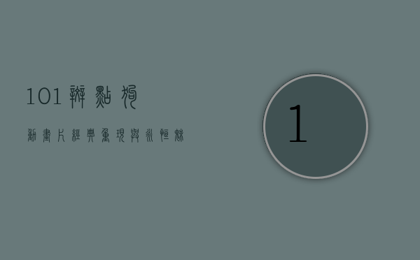 101斑点狗动画片，经典重现与永恒魅力