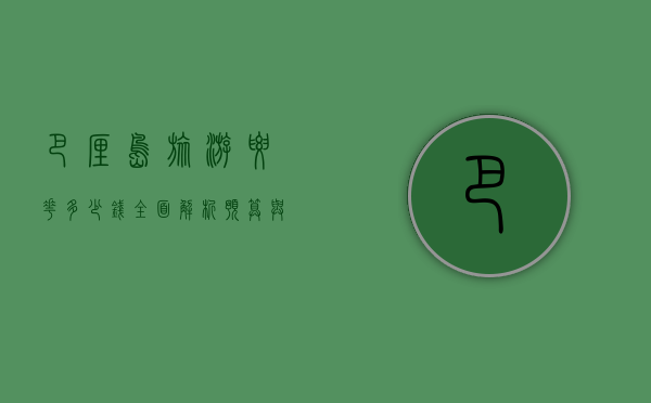 巴厘岛旅游要花多少钱？全面解析预算与省钱技巧