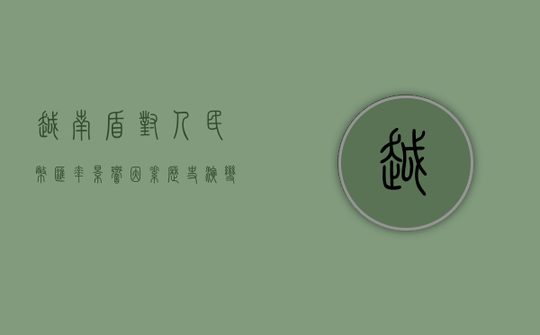 越南盾对人民币汇率，影响因素、历史演变及未来展望