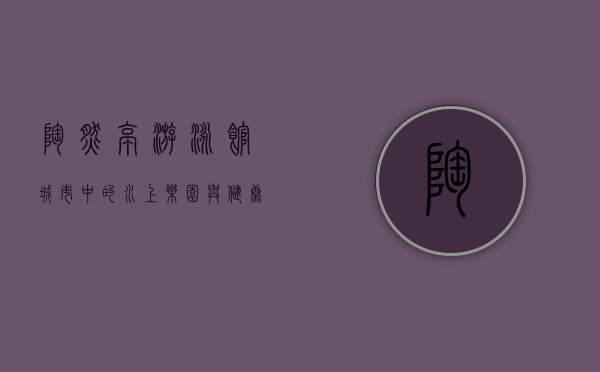 陶然亭游泳馆，城市中的水上乐园与健康生活的象征