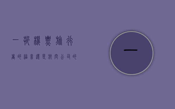 一折机票，旅行者的福音还是航空公司的策略？