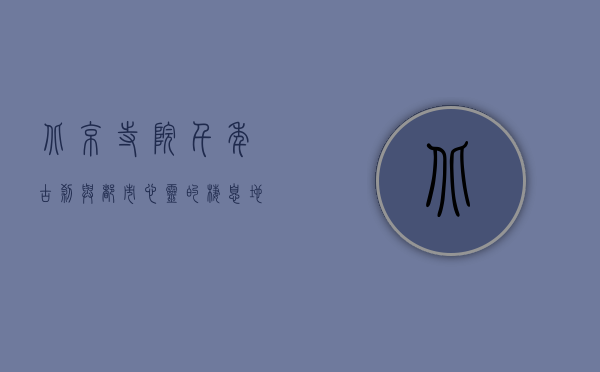 北京寺院，千年古刹与都市心灵的栖息地