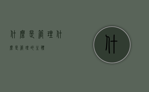什么是管理（什么是管理的主体）