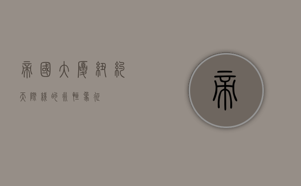 帝国大厦，纽约天际线的永恒象征