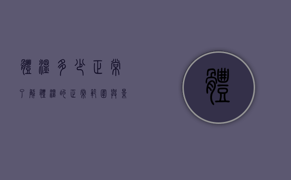 体温多少正常？了解体温的正常范围与影响因素