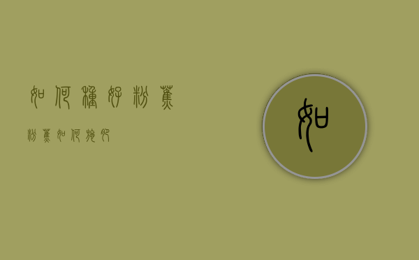 如何种好粉蕉（粉蕉如何施肥）