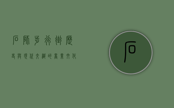 石狮步行街，历史与现代交织的商业文化地标