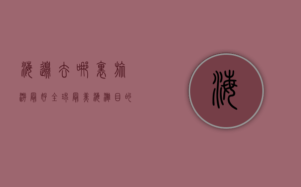 海边去哪里旅游最好？全球最美海滩目的地推荐