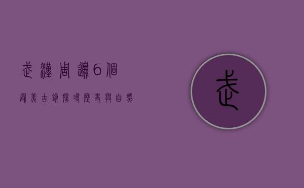 武汉周边6个最美古镇，探寻历史与自然的完美融合