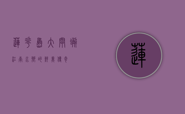 莲花岛大闸蟹，江南水乡的鲜美传奇
