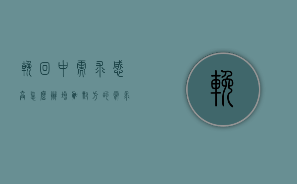 挽回中需求感高怎么办（增加对方的需求感挽回）