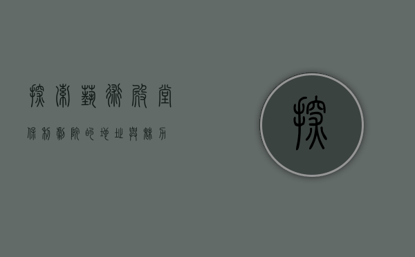 探索艺术殿堂，保利剧院的地址与魅力
