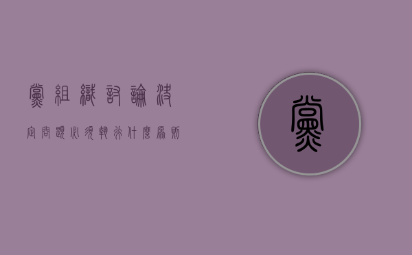 党组织讨论决定问题必须执行什么原则（党组织讨论决定问题必须要执行什么原则）