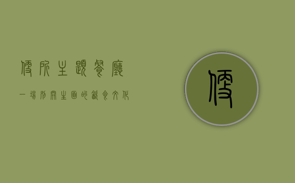 便所主题餐厅，一场别开生面的饮食文化体验
