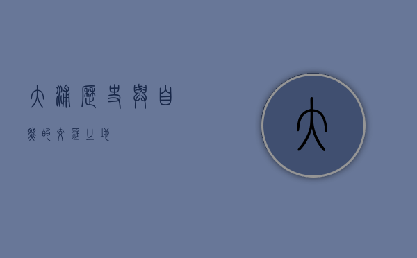 大浦，历史与自然的交汇之地
