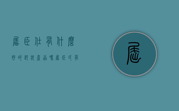 屈臣仕有什么好的卸妆产品吗（屈臣氏有什么好用的卸妆乳）