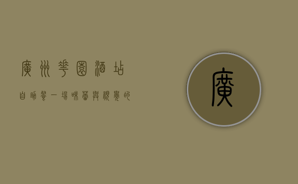 广州花园酒店自助餐，一场味蕾与视觉的盛宴