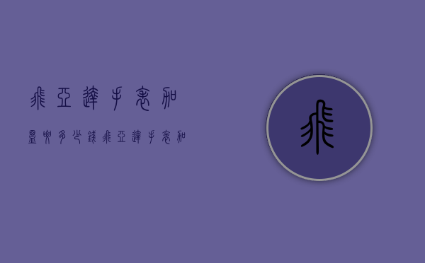 飞亚达手表加盟要多少钱（飞亚达手表加盟要多少钱）