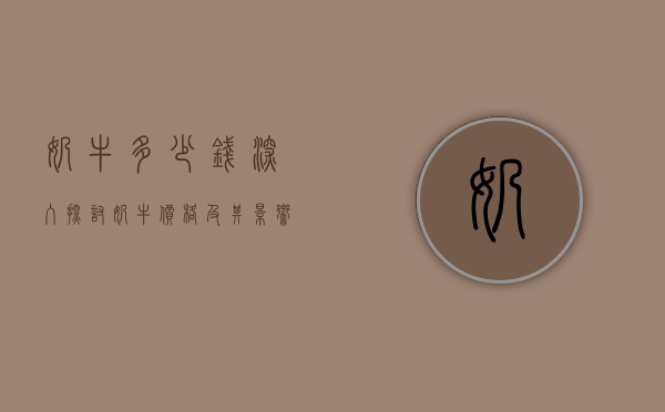 奶牛多少钱？深入探讨奶牛价格及其影响因素