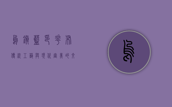乌镇蓝印花布，传统工艺与现代审美的交织