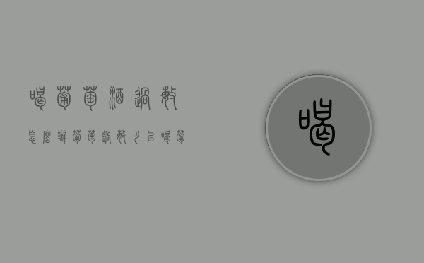 喝葡萄酒过敏怎么办（葡萄过敏可以喝葡萄酒吗）
