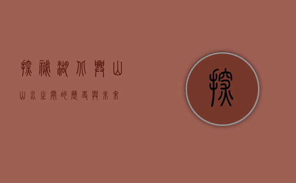 探秘湖北兴山，山水之间的历史与未来