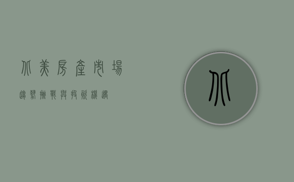 北美房产市场，趋势、挑战与投资机遇