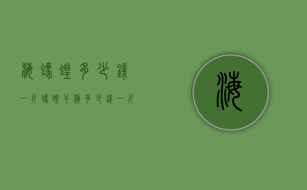海蚂蝗多少钱一斤（蚂蝗干货多少钱一斤）
