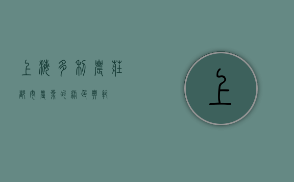 上海多利农庄，都市农业的绿色典范