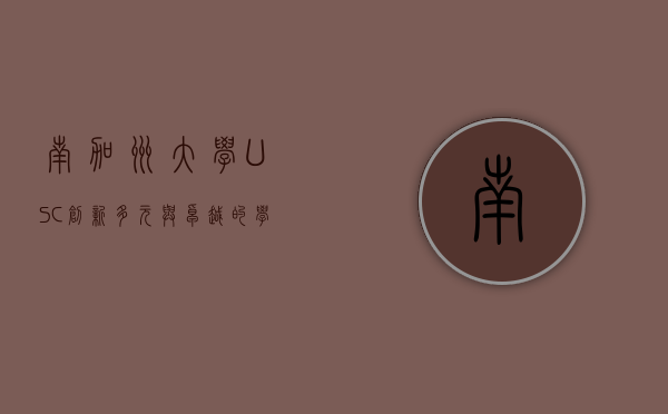 南加州大学（USC）创新、多元与卓越的学术殿堂