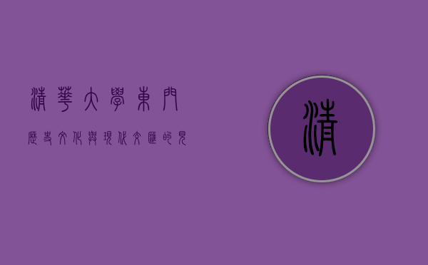 清华大学东门，历史、文化与现代交汇的见证
