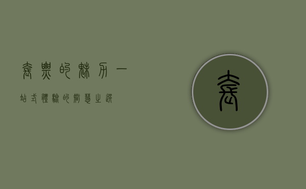 套票的魅力，一站式体验的智慧之选