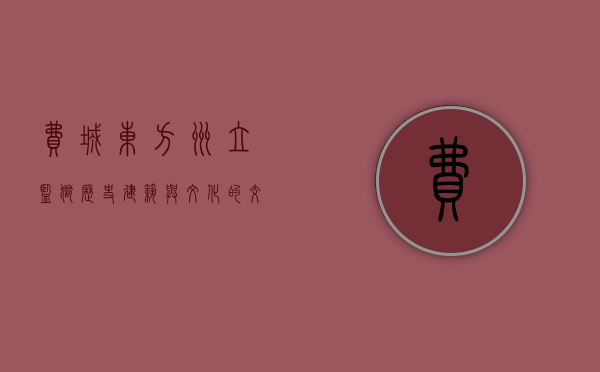 费城东方州立监狱，历史、建筑与文化的交汇点