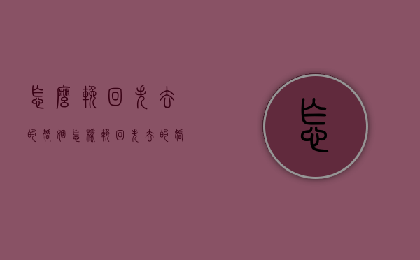 怎么挽回失去的婚姻（怎样挽回失去的婚姻）