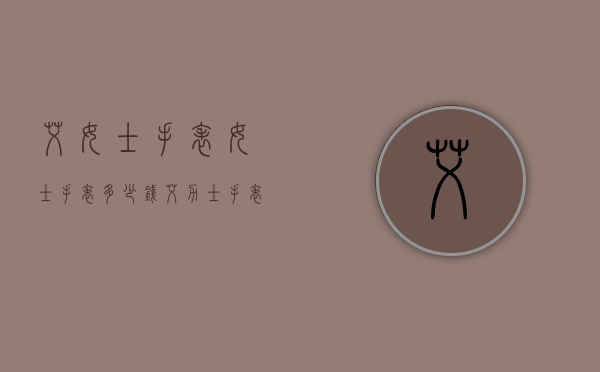 艾女士手表女士手表多少钱（艾力士手表多少钱）