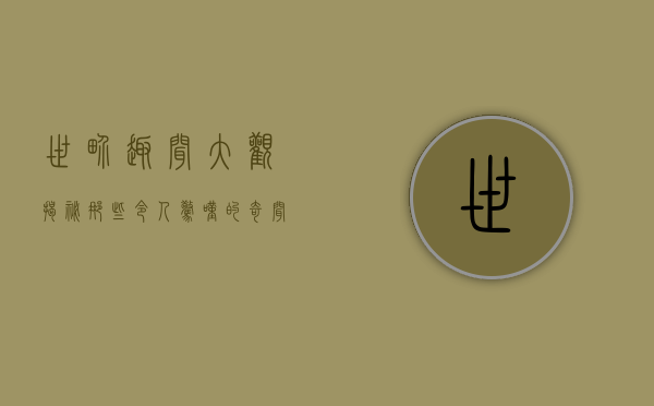 世界趣闻大观，揭秘那些令人惊叹的奇闻异事