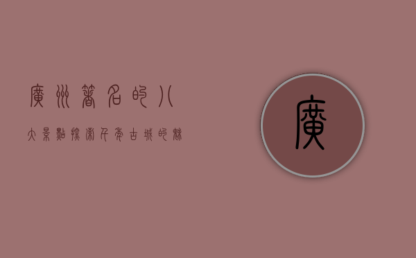 广州著名的八大景点，探索千年古城的魅力