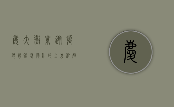 庆大霉素，从发现到临床应用的全方位解析